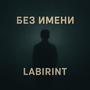 Без имени
