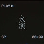 永演