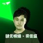 肆无惧燥 X 梁佳盛