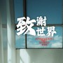 致谢世界(Appreciate the world)