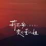 莉莉安变成董小姐
