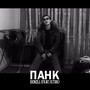 Панк (Explicit)