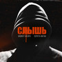 Слышь (Explicit)