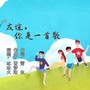 友谊，你是一首歌