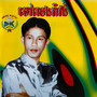 ទៅលេងរាំវង់