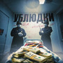 УБЛЮДКИ (Explicit)