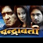 Chandrawati (Original Motion Picture Soundtrack)