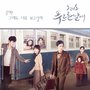 그래도 푸르른 날에 OST - Part.5