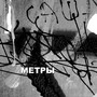 Метры (feat. saintmxxn) [Explicit]