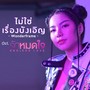 ไม่ใช่เรื่องบังเอิญ - Single