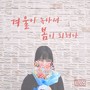 겨울이 녹아서 봄이 되려나 (Will winter melt into spring?)