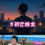 #初恋検索