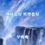 神仙也好 妖怪也好