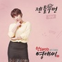 막돼먹은 영애씨 시즌 15 OST Part 1