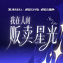 我在人间贩卖星光（新势力计划合辑 Vol.7）正式版