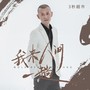 我来人间一趟