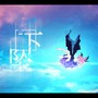 无名小辈 谁又更高贵【Falling Again中文翻唱】