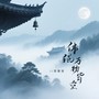 佛说万物皆空