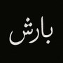 Barish