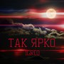 Так ярко