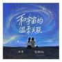 和宇宙的温柔关联