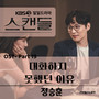 KBS 일일드라마 '스캔들' OST Part 19