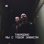 Мы с тобой зависли (Explicit)