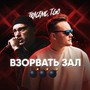 Взорвать зал (Explicit)