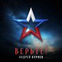 Верьте!