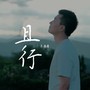 且行