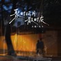 聚时风月散时灰（DJ版）