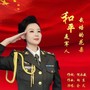 和平是军人栽培的花朵