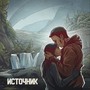 Источник (feat. Biggie Mote)