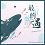 最好的际遇