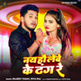 Nay Hau Lebe Ke Dhang Re