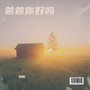 爸爸你好吗