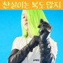 찬실이는 복도 많지 OST