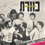 בהופעה חיה, קיץ 84