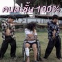 คนละชั้น 100% (Explicit)