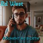 Абонент не в сети