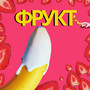 Фрукт (Explicit)