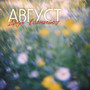 Август