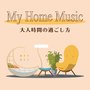 My Home Music 大人時間の過ごし方