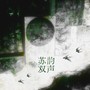 苏韵双声——记苏轼苏小妹