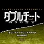 テレビ東京×WOWOW共同製作連続ドラマ『ダブルチート 偽りの警官 シーズン1』 オリジナル・サウンドトラック Vol.1