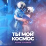 Ты мой космос