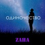 Одиночество (Explicit)