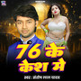 76 Ke Kesh Me