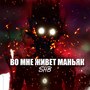 Во мне живет маньяк (Explicit)