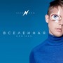 Вселенная (Remixes)